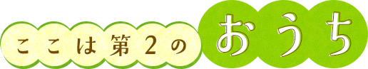 ここは第2のおうち